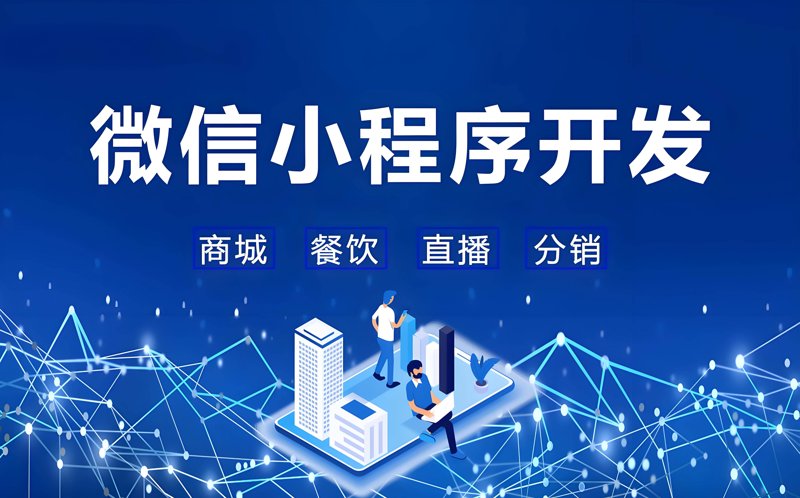 小程序开发公司，你的数字化助手